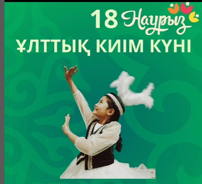 18 наурыз Ұлттық киім күні - ұлттың сәні.