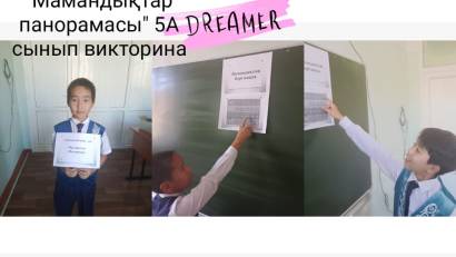  2025 жылдың 26 қыркүйегінде. Кәсіптік бағдар беру бағдарламасы аясында 5 &quot; А&quot; сынып оқушылармен  &quot; Мамандықтар панорамасы&quot; атты викторина өткізілді.