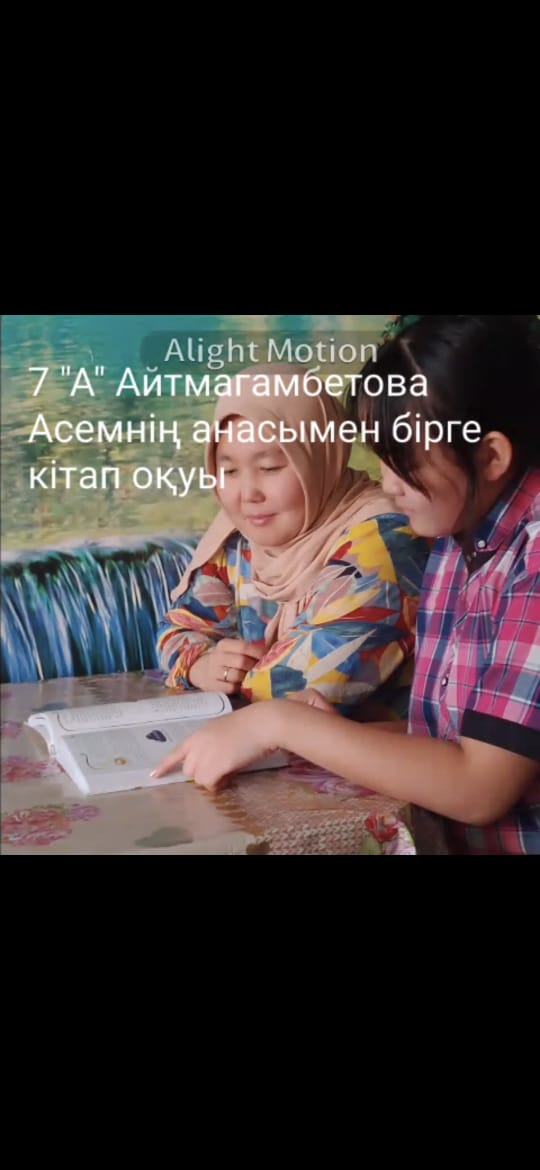 &quot;Бірге оқимыз – бірлікте боламыз!&quot; Күзгі демалыс – тек тынығу емес, отбасыңмен бірге рухани жаңару уақыты! «Кітап оқитын ұлт» жобасы аясында 7 &quot;А&quot; сынып оқушысы Асем анасымен бірге кітап әлеміне саяхат жасап, ерекше &quot;Отбасылық оқу сәтін&quot; өткізді.