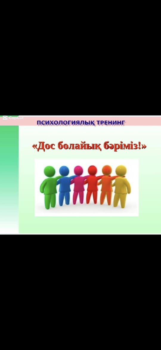 03.11.2025ж.7-8 сынып арасында мектеп психологы Г.К.Касимова ,, Дос болайық бәріміз&quot; психологиялық тренинг жүргізді.
