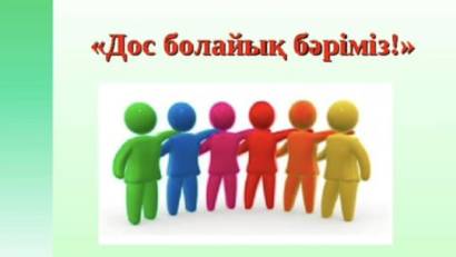 03.11.2025ж.7-8 сынып арасында мектеп психологы Г.К.Касимова ,, Дос болайық бәріміз&quot; психологиялық тренинг жүргізді.