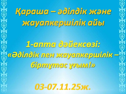 Қараша-әділдік және жауапкершілік айы 