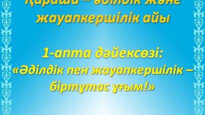 Қараша-әділдік және жауапкершілік айы 