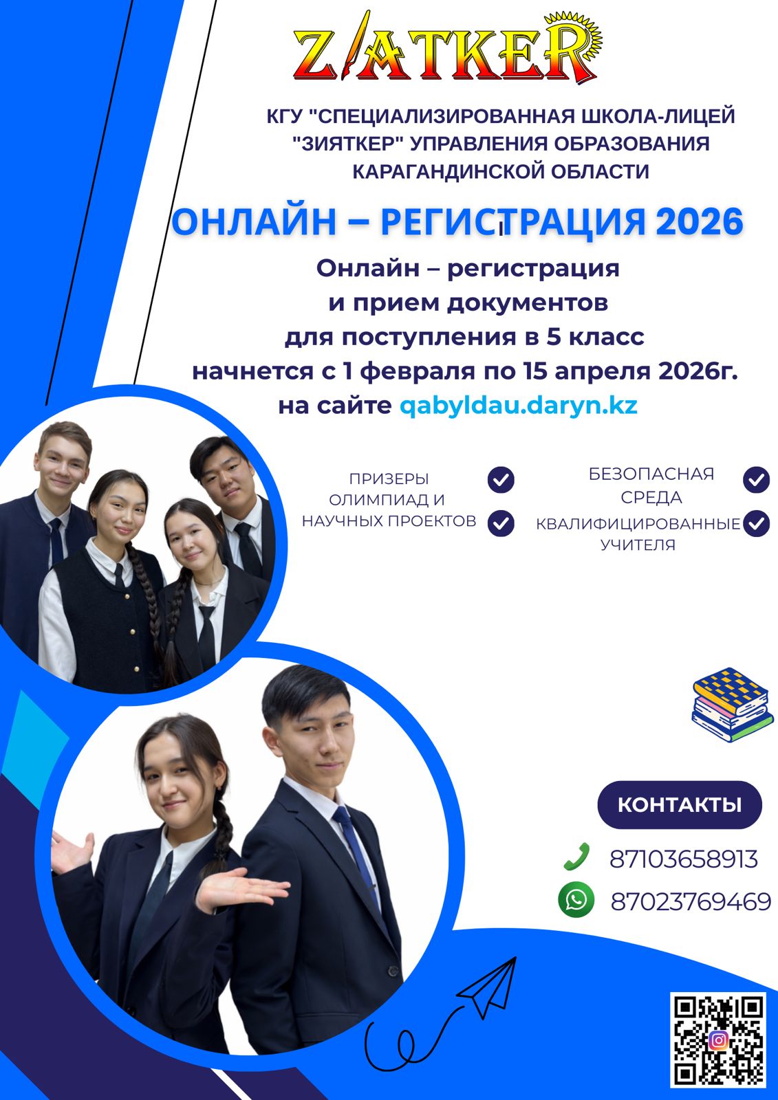 Прием заявлений на конкурс в "Специализированную школу-лицей "Зияткер" в 5 класс 2026-2027 учебного года осуществляется с 1 февраля по 15 апреля текущего года.
